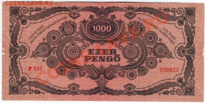 1000 пенге 1945г. Венгрия до 15.06.12г. в 19.00 - IMAGE0065.JPG