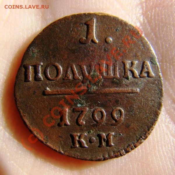 Полушка КМ 1799 г. в патине до 27.08.09 г. - DSC05671.JPG