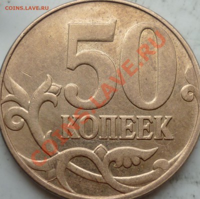50 копеек 2010г.М шт.3.3В ? - P1090285.JPG