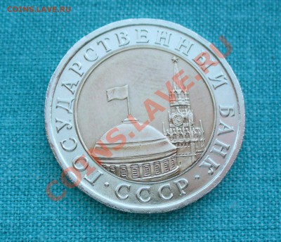 10 рублей, БМ, 1991год в штемпеле, до 10.06.12г. до 22-00 мс - P1050692.JPG