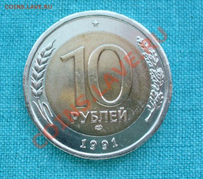 10 рублей, БМ, 1991год в штемпеле, до 10.06.12г. до 22-00 мс - P1050691.JPG