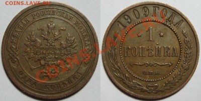 1 копейка СПБ 1909 г. 13.06.2012 в 22:00 МСК - 1 копейка СПБ 1909.JPG