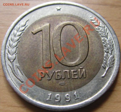 10 рублей 1991 ЛМД, раскол - IMG_1316.JPG