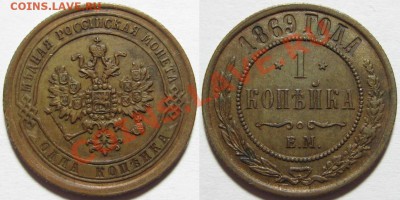1 копейка ЕМ 1869 г. 13.06.2012 в 22:00 МСК - 1 копейка ЕМ 1869.JPG