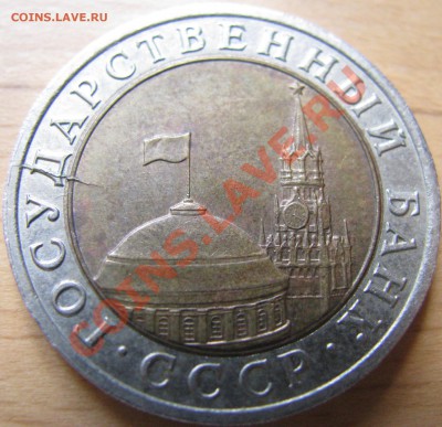 10 рублей 1991 ЛМД, раскол - IMG_1317.JPG