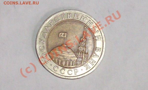 Сколько стоит? И стоит ли вообще? 10 рублей СССР 1991 би - HPIM0484.JPG