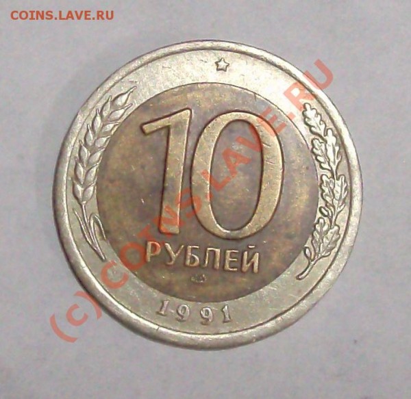 Сколько стоит? И стоит ли вообще? 10 рублей СССР 1991 би - HPIM0479.JPG