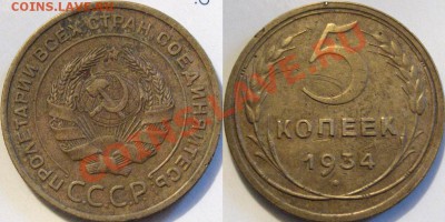 5 копеек 1934 года, до 12.06.2012 22-00 ФВ. - 5к34
