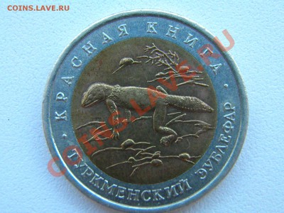 50р. Туркменский зублефар "Красная книга" 1993 - P6090016.JPG