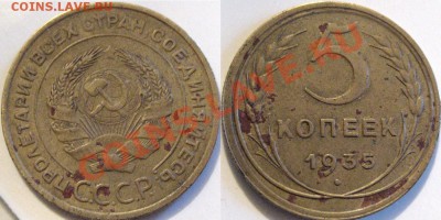 5 копеек 1935 года, старый тип, до 12.06.2012 22-00 ФВ. - 5к35