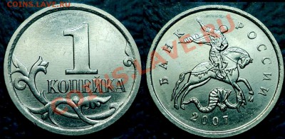 1коп. 2007г.М. Шт.4.21В+бонус по 13.06.12г. в 22-00 Москвы. - DSC00001.JPG