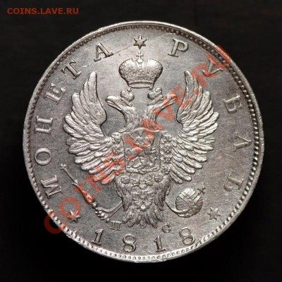 Оцените по стоимости и подлинности рубль 1818 года - 2401580801