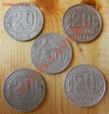 20 копеек 1931 - 1957 (5 шт.) до 12.06 2012 в 22.00 МСК - Изображение 007