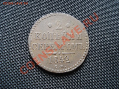 2 КОПЕЙКИ 1842 ем  до 12.06.12  до 22.00 мск - DSC07589.JPG