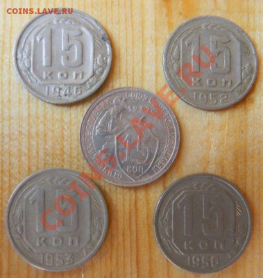 15 копеек 1932-1956 года, до 12.06.2012 в 22.00 МСК - Изображение 003