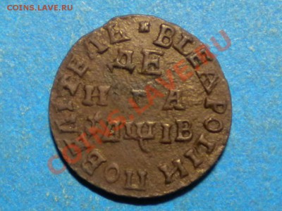 Денга 1712г. Оценка. - 001.JPG