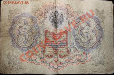 3 руб. 1905 г. Упр.- Тимашев, Кассир - Коптелов - IMG_3532.JPG