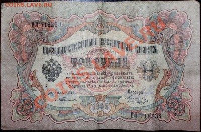 3 руб. 1905 г. Упр.- Тимашев, Кассир - Коптелов - IMG_3528.JPG