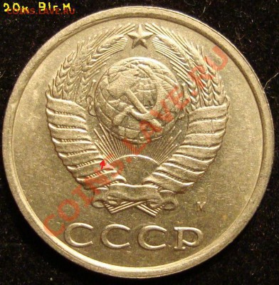 20 копеек 1991г.М.(раздвоение луча солнца) - DSC03302(2)