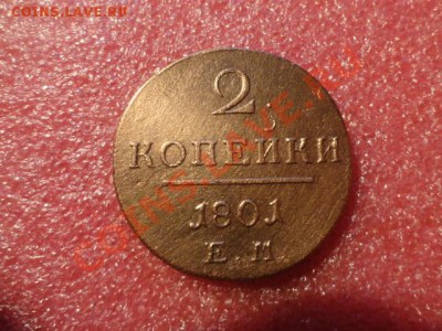 2 копейки 1801год ЕМ кладовая - DSC01671.JPG