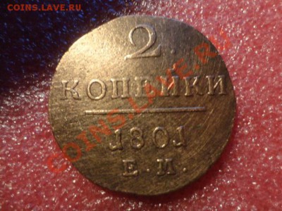 2 копейки 1801год кладовая - DSC01674.JPG