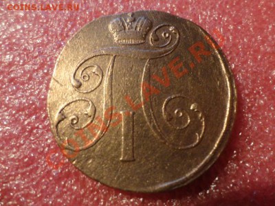 2 копепейки 1801 год ЕМ - DSC01677.JPG