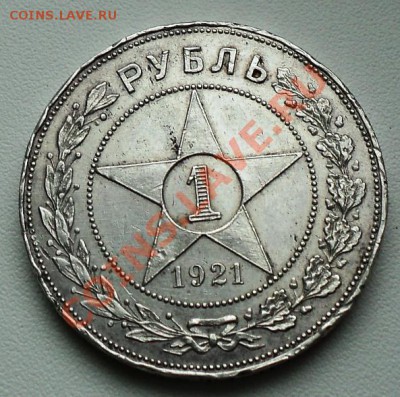Рубли 1921 года (точка и полуточка) - рубль 1921 звезда (1).JPG