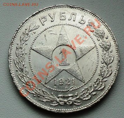 полуточка - рубль 1921 звезда (полуточка).JPG