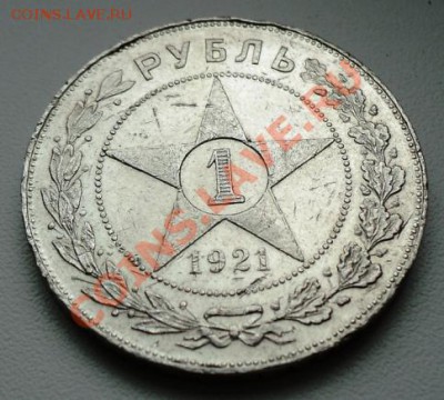 Рубли 1921 года (точка и полуточка) - рубль 1921 звезда под углом (полуточка).JPG