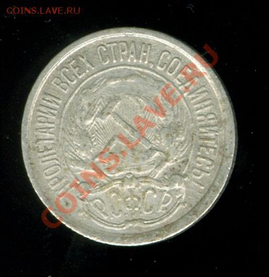 10 копеек 1921 г. - сканирование0445