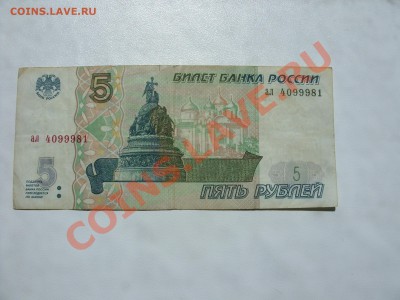 Бона 5 рублей 1997. До 14.06.2012 в 23:59 МСК - 5 рублей 1997 - 1