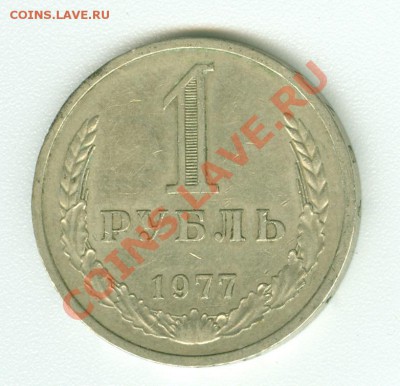 Монета 1 рубль 1977 г. - сканирование0444