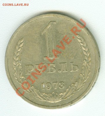 Монета 1 рубль 1973 г. - сканирование0347