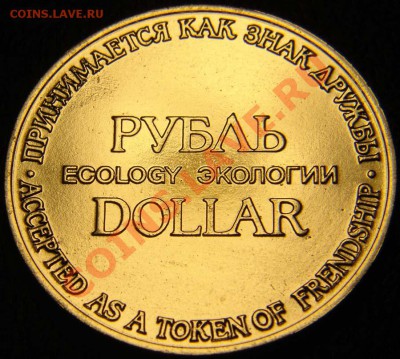 жетон рубль-доллар экологии  - 2. - DSC07125.JPG