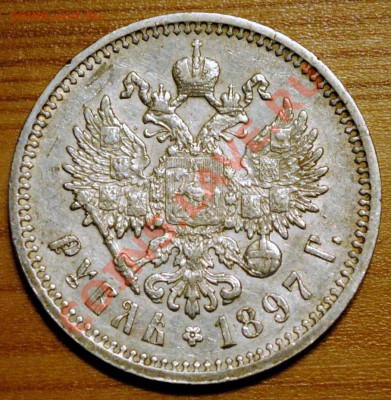 рубль 1897 АГ - Копия Изображение 067