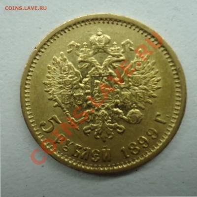 5 рублей 1899 (ф.з) - 5 руб-2