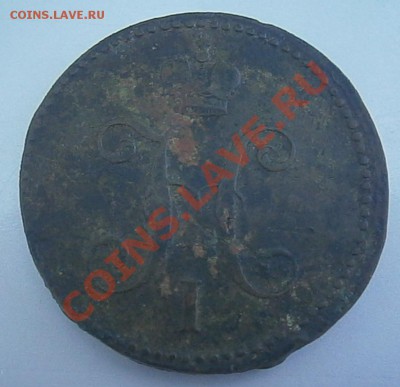 3 копейки серебром 1839 - на оценку. - P6090693.JPG