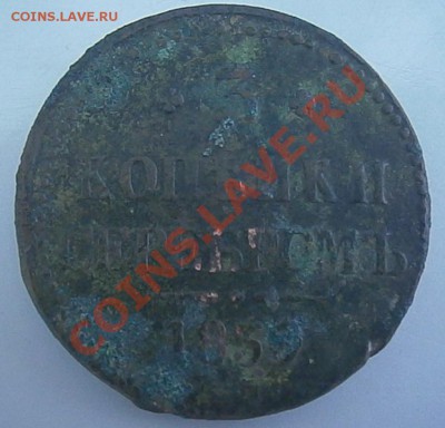 3 копейки серебром 1839 - на оценку. - P6090690.JPG