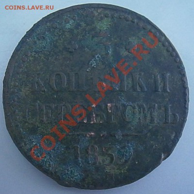 3 копейки серебром 1839 - на оценку. - P6090689.JPG