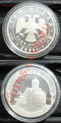 3 рубля 2009 Великий Новгород и окрестности оценка - 3 33.JPG