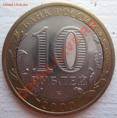 10 рублей 2009 Выборг(брак) - 10 рублей 2009 Выборг изъян_2.JPG