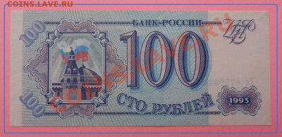 100 руб 1993 до 14.06.2012 в 23.00 мск - 100 руб 1993.JPG