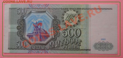 500 руб 1993 до 14.06.2012 в 23.00 мск - 500 руб 1993.JPG