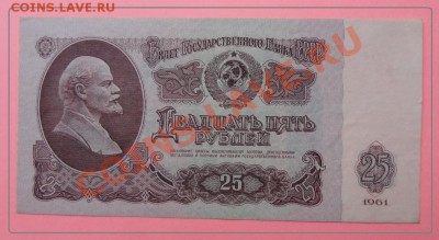 25 руб 1961 до 14.06.2012 в 23.00 мск - 25 руб 1961.JPG