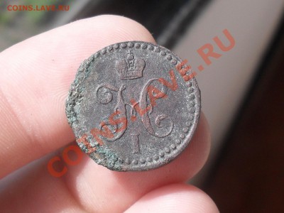 2 коп 1843 года 13-06-12 в 12-00 по Москве - SDC14136.JPG