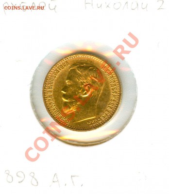 5 рублей 1899 (ф.з) - сканирование0001