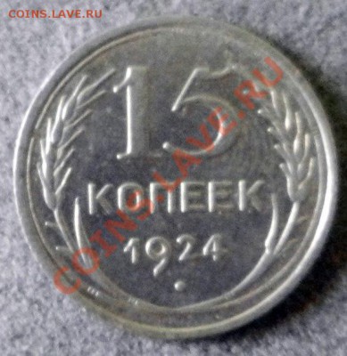 Куплю 15 и 20 коп 1924г. - pL59w2l3iDo