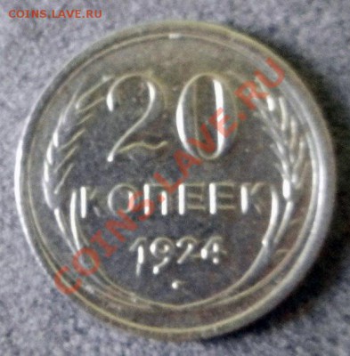 Куплю 15 и 20 коп 1924г. - gN53Jx3tVts