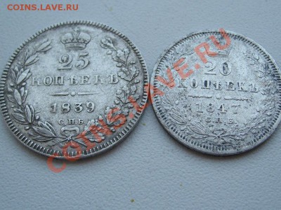 25 копеек 1839 и 20 копеек 1847 - SL734146.JPG