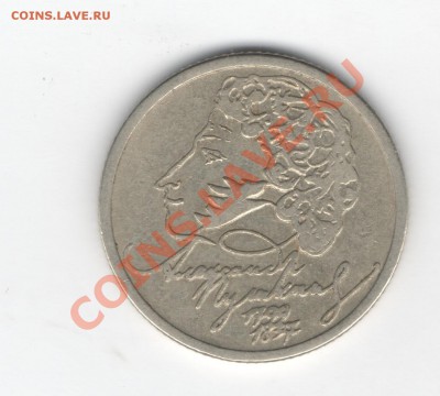 1 рубль Пушкин ММД 1999 г. - Scan-120610-0003
